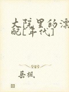 大院里的漂亮原配[年代]