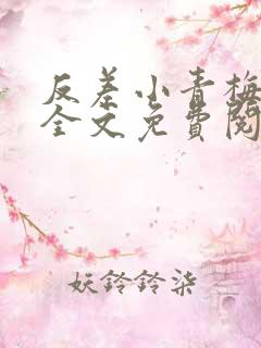 反差小青梅小说全文免费阅读