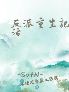 反派重生记之复活