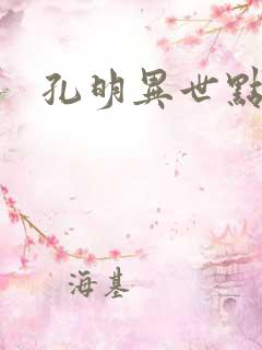 孔明异世点将录