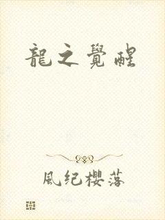 龙之觉醒