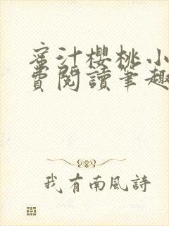 蜜汁樱桃小说免费阅读笔趣阁林妙妙