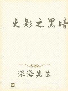 火影之黑暗阴影