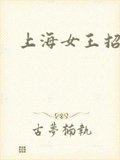 上海女王招奴