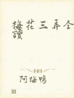 梅花三弄全文阅读