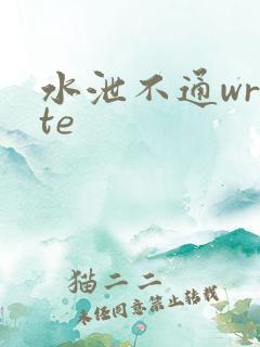 水泄不通write