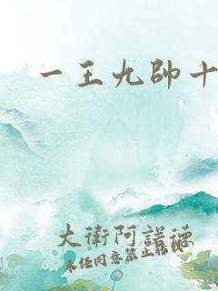 一王九帅十二宫