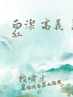 白洁 高义 美红
