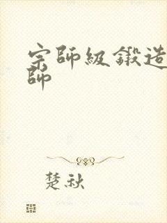 宗师级锻造训练师