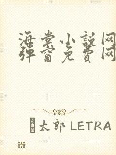 海棠小说网-无弹窗免费网络小说阅读网下4千