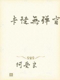 卡徒无弹窗