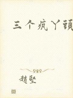 三个疯丫头