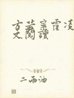 方若宁霍凌霄全文阅读