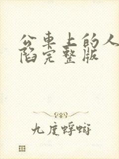 公车上的人妻沦陷完整版