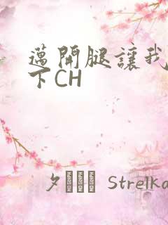 迈开腿让我尝一下CH