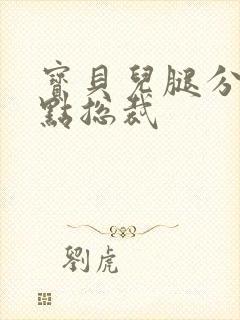 宝贝儿腿分的大点总裁