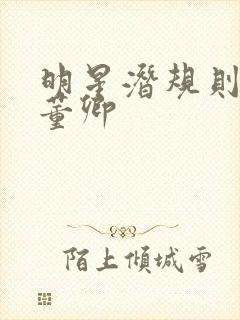 明星潜规则之皇董卿