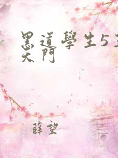 黑道学生5王者天门