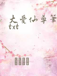 大爱仙尊笔趣阁txt