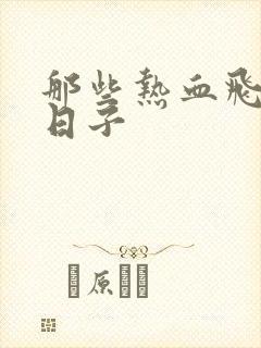 那些热血飞扬的日子