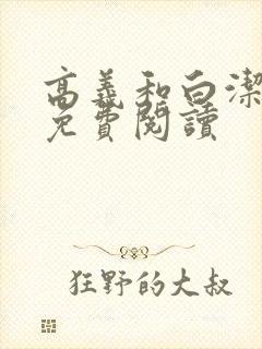 高义和白洁全文免费阅读