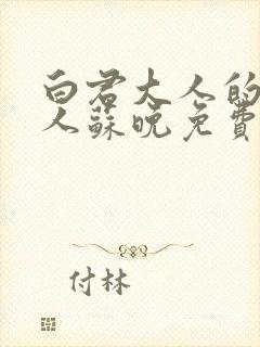 白君大人的小夫人苏晚免费阅读小说