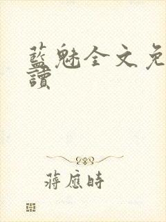 蓝魅全文免费阅读