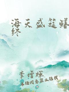 海天盛筵鳝始鳝终