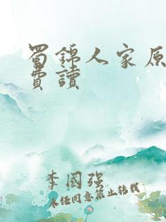 蜀锦人家原著免费读