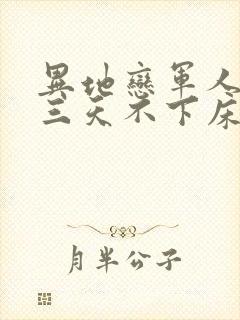 异地恋军人见面三天不下床