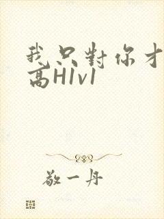 我只对你才会硬高H1v1