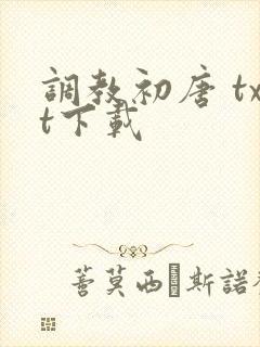 调教初唐 txt下载