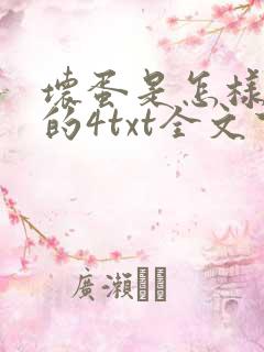 坏蛋是怎样炼成的4txt全文下载