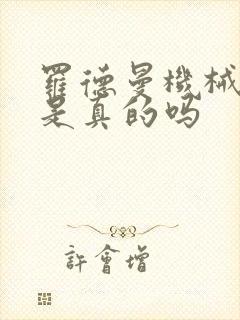 罗德曼机械手臂是真的吗