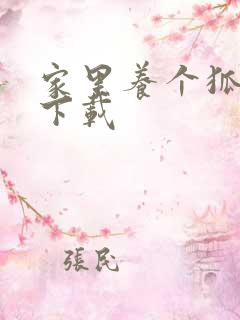 家里养个狐狸精下载