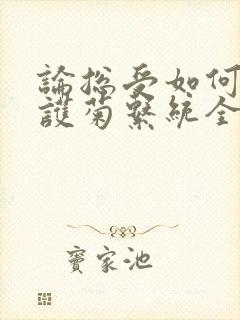 论总受如何正确护菊系统全文