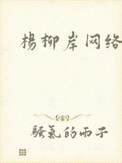 杨柳岸网络文学