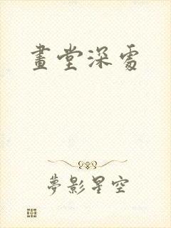 画堂深处