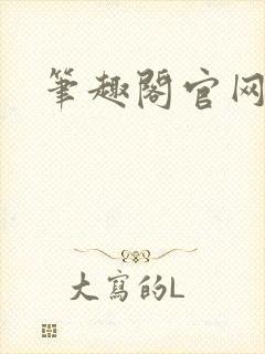 笔趣阁官网入口