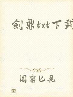 剑鼎txt下载