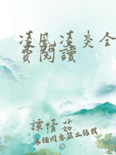 凌风凌炎全文免费阅读