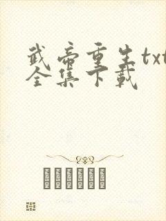 武帝重生txt全集下载