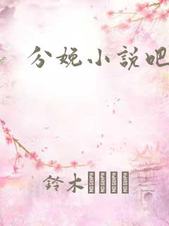 分娩小说吧