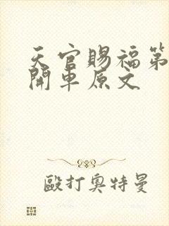 天官赐福第一次开车原文