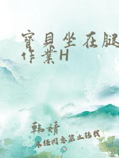 宝贝坐在腿上写作业H