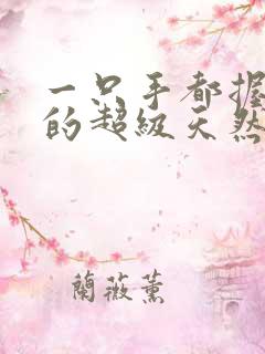 一只手都握不住的超级天然