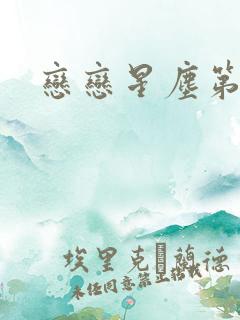 恋恋星尘第六集