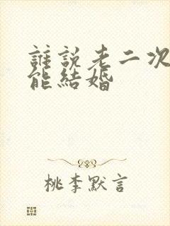 谁说老二次元不能结婚