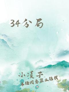 34分局