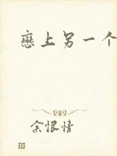 恋上另一个自己